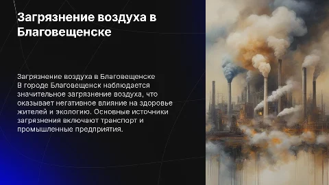 экологическая проблема города благовещенска загрязнение воздуха