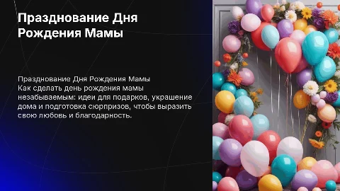 день рождения мамы