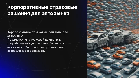 Корпоративное предложения страховой компании для авторарка