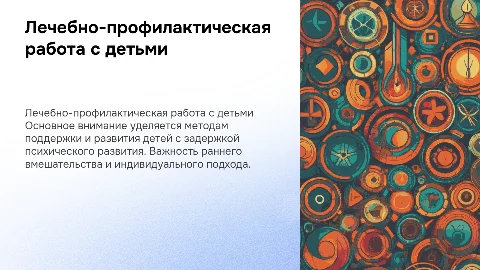 Лечебно-профилактическая работа с детьми ЗПР