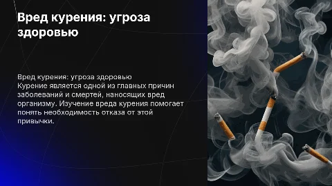 вреде курения