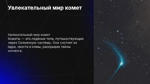 Презентация о кометах