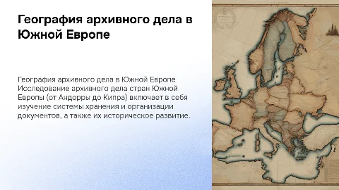 Географические характеристики архивного дела Южной Европы