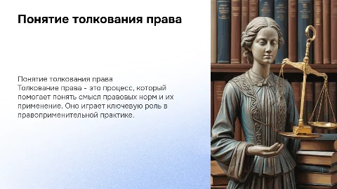 доклад на тему "понятие толкования права"