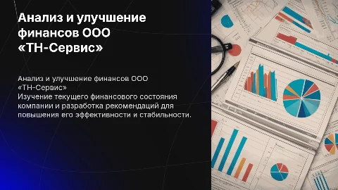 Анализ финансового состояния ООО «ТН-Сервис» и рекомендации