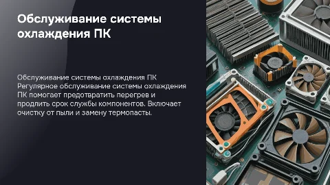 Обслуживание системы охлаждения пк