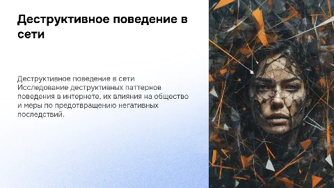Деструктивное поведение в интернете