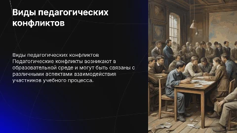 виды педагогических конфликтов