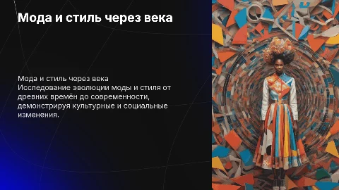 Мода и стиль через века