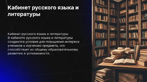 Кабинет Русского языка и литературы: повышение интереса школьников