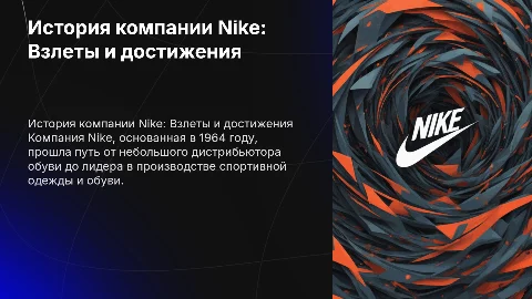 История компании Nike
