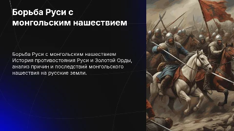 Борьба Руси против монгольского нашествия