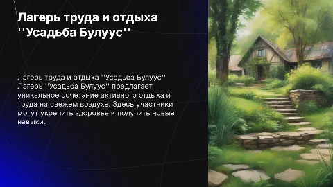 лагерь труда отдыха "Усадьба Булуус"