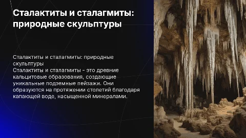 Сталактиты и сталагмиты- причудливые образования столетий