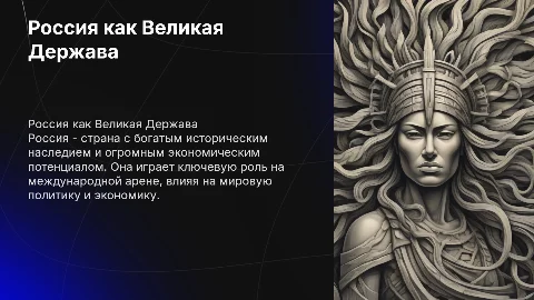 Россия Великая Держава