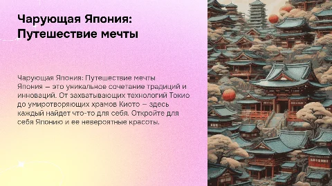 расскажи про японию так чтобы хотелось в нее съездить