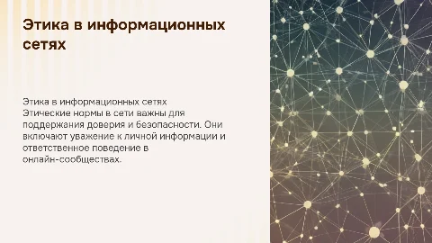 Этические нормы поведения в информационной сети: выводы