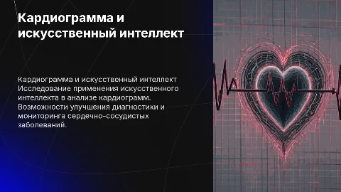 кардиограмма к презентации искусственный интеллект