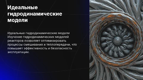 Идеальные гидродинамические модели реактора