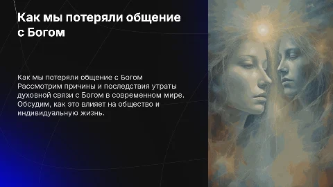 Как мы потеряли общение с Богом