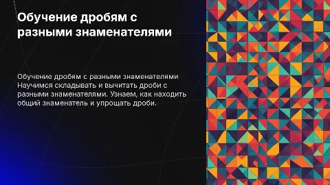 Обучение сложению и вычитанию дробей с разными знаменателями