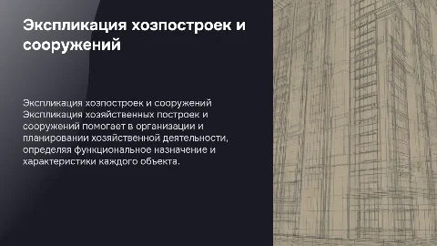 экспликация хозяйственных построек и сооружений