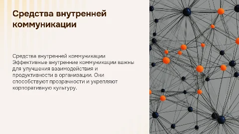 Средства внутренней коммуникации