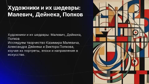 Художники: Малевич, Дейнека, Попков и их портреты