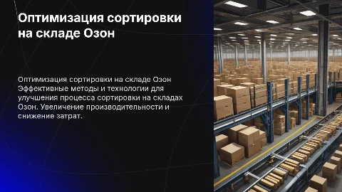 Оптимизация процесса сортировки на складах Озон