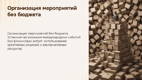 организация международных мероприятий без бюджета