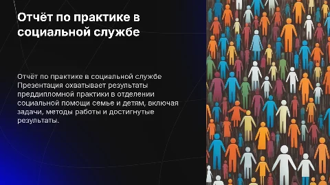 Отчёт по преддипломной практике в социальной помощи семье