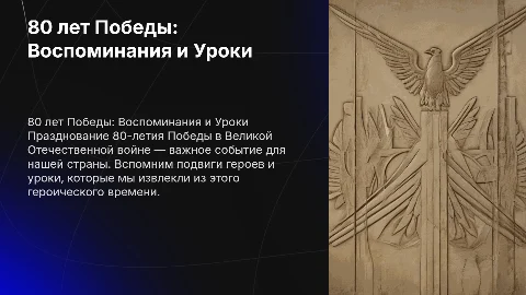 80 лет Победы в Великой Отечественной войне