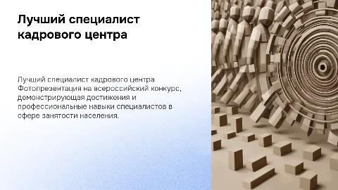 Фотопрезентация для конкурса лучших специалистов кадрового центра