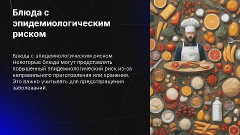 Блюда и изделия повышенного эпидемиологического риска