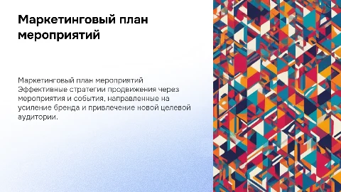 Маркетинговый план мероприятий и событий