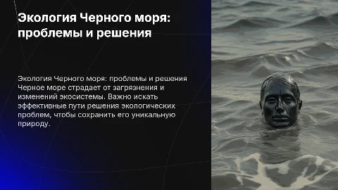 Фото. Черное море, экологические проблемы и пути их решения