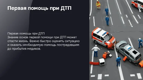 Первая медицинская помощь при Дтп