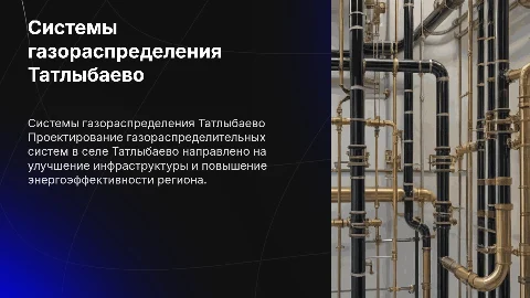 Проектирование систем газораспределения в Татлыбаево
