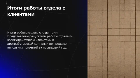 Итоги работы отдела по работе с клиентами в дистрибуторской компании