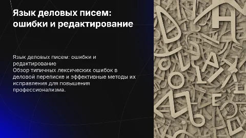 Язык деловых писем: ошибки и редактирование