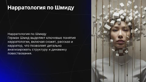 Нарратология по Шмиду: основные понятия и термины
