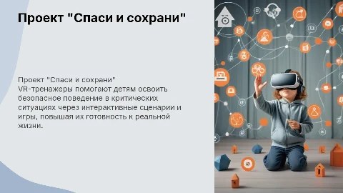 VR-тренажеры безопасного поведения для детей: "Спаси и сохрани"