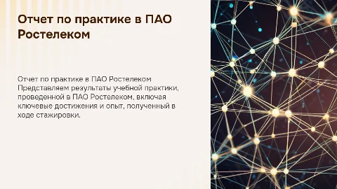 отчет по учебной практике в ПАО Ростлеком