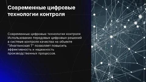 Цифровые технологии контроля качества на Инаглинской 1