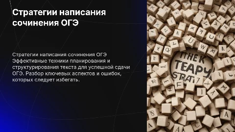 Стратегии написания сочинения ОГЭ
