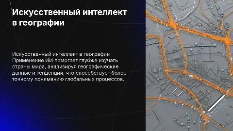 Применение искусственного интеллекта в изучении стран мира