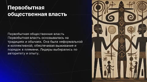 Сущность и организация первобытной общественной власти
