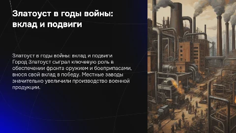 Златоуст в годы Великой Отечественной войны