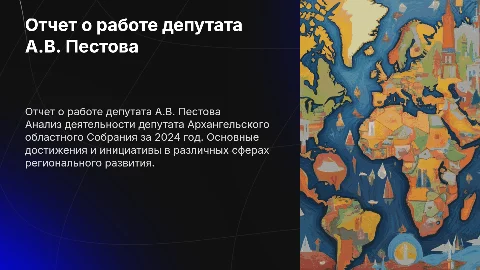 Отчет о работе депутата А.В. Пестова за 2024 год