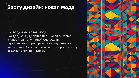 Васту дизайн – почему это модно?